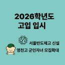영천고등학교 | 2026학년도 고입 입시 변화 : 서울반도체고 신설, 영천고 군인자녀 모집 확대