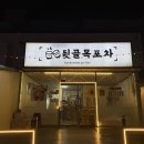 양푼이와포차 | [여수] 여수 선원동 맛집 뒷골목포차 방문 후기