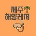 제주해양레저사계 네이버블로그