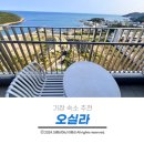 기장 호텔 추천 가성비 좋았던 오실라 스위트룸