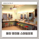 스마일 헤어센스 | 동탄 여권사진 잘 찍는 곳 추천 스마일포토 솔직 리뷰