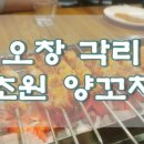 초원양꼬치각리 이미지