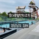 엘리체호텔앤리조트 | 김해 롯데호텔앤리조트 호캉스 후기(디럭스, 수영장 정보)