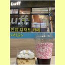 안암 디저트 카페 러프 Luff 고대케이크 바닐라자몽케이크 다쿠아즈 후기