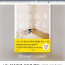 ＜희망도서＞나는 단순하게 살기로 했다. / 사사키 후미오 / 비즈니스북스 / ₩13,800 이미지