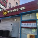 숭의역 | 인천 미추홀구 숭의역 맛집 혼술 가능 이대조 감자탕