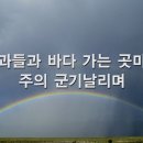 찬송가 358장 주의 군기 위해 십자가 군기~ 이미지