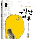 [토토북 신간] (김정희와 허련의 그림 이야기) 구멍 난 벼루 이미지