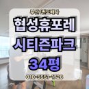 협성휴포레 시티즌파크 | 부산 부산진구 부암동 협성 휴포레 시티즌 파크 아파트 34평 LX 디아망 실크 도배 시공 현장입니다