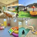 코코베리 키즈풀빌라 | 경주 키즈풀빌라 독채 펜션 신축 베리키즈풀빌라