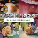 방축로 | 인천 계양구 실내 가볼만한곳 인천어린이과학관 4살 아이와 재방문 후기