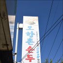 모향촌손두부 이미지