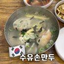 수유손만두