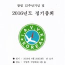 대한민국 월남참전 인터넷전우회 창립15주년기념 및 2016년도 정기총회 이미지