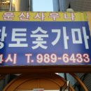 운산사우나 이미지