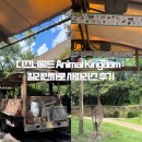 킬리만자로 | [미국_올랜도] 디즈니월드 Animal Kingdom : 킬리만자로 사파리스 후기
