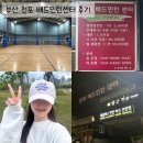 부산배드민턴센터 | 부산 실내 배드민턴장 전포 배드민턴 센터 후기