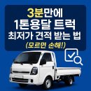 부산용달협회정비 | 1톤용달 트럭 구매 방법과 실시간 견적 신청