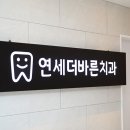 연세이튼튼치과의원 이미지