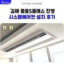 중흥S-클래스 | 김해 중흥S클래스 진영 시스템에어컨 설치 후기
