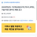 건국대학교사범대학부속중학교 2025학년도 기간제교원(도덕1,역사1,과학2,기술가정1,영어1) 채용 공고 이미지