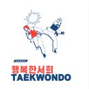 서희태권도 이미지
