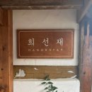 희선재 | [강화 애어비앤비/숙소] 희선재 | 고즈넉한 한옥에서 평안한 쉼
