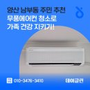 남부동 청어람아파트 ∼  남부고등학교 | 양산 남부동 주민 추천, 무풍에어컨 청소로 가족 건강 지키기!