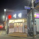 석원갈비냉면