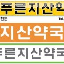 푸른지산약국 이미지