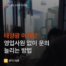 호수A태양광발전소 | 태양광 마케팅, 영업사원 없이 문의 늘리는 방법