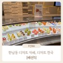행복패션 - 영등포구 여의대방로47나길 4 | 보기만 해도 행복한 한남동 디저트 맛집 패션5 내돈내산 방문 후기 : passion 5