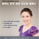 피아니스트 김민정 교수님의 피아노 연주 심리 지도법 세미나 이미지