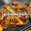화락바베큐치킨 인천논현점 | 인천 논현 치킨 맛집 직화로 조리하는 화락바베큐치킨