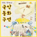 동화구연 이야기 주머니 | 전통이 함께 하는 '국악동화구연'