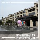 임대길농장 | 제주 애월 숙소 추천 신협제주연수원 디럭스 패밀리 마운틴사이드 숙박 후기