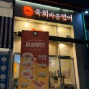 게매니아의왕내손점 | [경기 의왕] 육회를 가성비 있게 즐길 수 있는 육회바른연어 의왕내손점 포장 후기