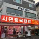 시민정육마트