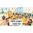우리 같이 책놀이(하반기) | 그림책감정코칭전문가가 진행하는 유아 그림책 오감놀이 수업 후기 - 천안신방도서관 ✨