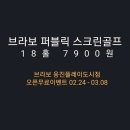 브라보퍼블릭골프 개신점 이미지