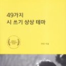 시창작강의 - (381) 시 쓰기 상상 테마 2 - ⑤ ‘○○의 방식’으로 상상하며 시 쓰기/ 중앙대학교 문화예술대학원 교수 하린 이미지