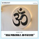 요가와필라테스 | 문산요가 추천 꾸준히 다니기 좋은 옴요가필라테스 후기