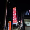 고향집 삼계탕 | 세종 부강면 맛집 ‘고향집’ 후기 – 짜글이가 생각날 땐 여기!