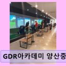 휴먼 스크린골프 | 양산역 실내골프 연습장 GDR아카데미 양산중부점 시설 깔끔, 친절한 프로 레슨