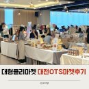 대전플리마켓 라도무스 OTS마켓 방문후기(추천템,일정,가격)