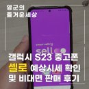 CU 북가좌에셀점 | 갤럭시 S23 중고폰 판매 후기 셀로에서 예상 시세 확인하고 비대면으로 팔기
