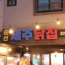 제주닭집 네이버블로그