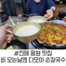 창원 진해 용원 맛집 비 오는 날, 막걸리가 땡길 때 다모아 손칼국수