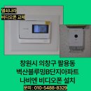 벽산열쇠 | 창원 의창구 팔용동 벽산블루밍B단지아파트 나비엔 비디오폰 설치 후기