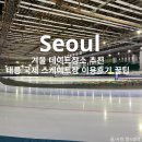 겨울 데이트장소 추천:태릉 국제 스케이트장 이용후기 꿀팁